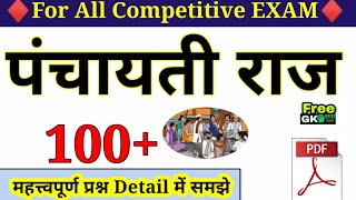 Panchayati Raj Questions Answers In Hindi  100 MCQ  Panchayati Raj System  पंचायती राज व्यवस्था [upl. by Ymrots881]