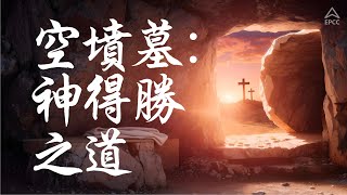 复活节庆祝活动  空坟墓：神得胜之道  Pr Leng [upl. by Esyli]