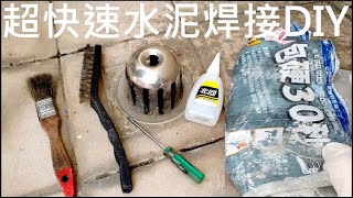 超快速水泥焊接修補屋頂DIY【Quick cement roof repair method】白同學防水DIY水電土水 [upl. by Reffinej]