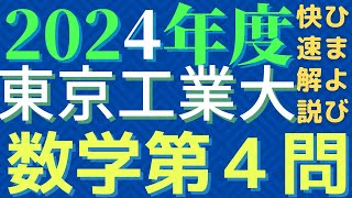 【速報版】東工大数学2024年度第4問 [upl. by Farwell]