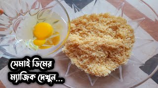 সেমাই আর ডিমের জবরদস্ত এই নাস্তা না খেলে আফসোস থেকে যাবেঈদইফতারনাস্তার রেসিপি New Snacks Recipe [upl. by Sallyann309]