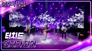 터치드TOUCHED  먼지가 되어 불후의 명곡2 전설을 노래하다Immortal Songs 2  KBS 231209 방송 [upl. by Franklin591]