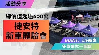 2025年式捷安特新車體驗試乘會專屬女性Liv全能型公路自行車 Langma介紹捷安特全新電動輔助自行車體驗SRAM變速器 New Red介紹 [upl. by Pauli771]