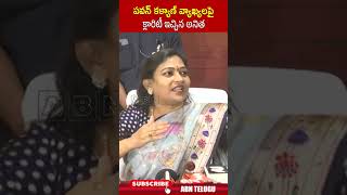 పవన్ కళ్యాణ్ వ్యాఖ్యలపై క్లారిటీ ఇచ్చిన అనిత homeministeranitha pawankalyan  ABN Telugu [upl. by Wally348]