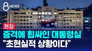 현장 대통령 관저 칩거…참모들 메신저 탈퇴  SBS 특집 8뉴스 [upl. by Niaz873]