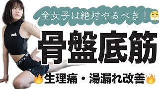 ガチで全女子にやって欲しい湯漏れamp生理痛改善筋トレ⚠️ [upl. by Yesima159]