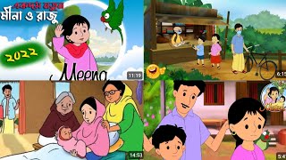 মিনা রাজু কাটুন বাংলা সব পর্ব mina raju bangla cartoon all episodes new Bangla Funny Cartoon [upl. by Clough]