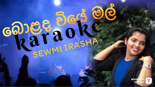 Bolada wiye mal බොළද වියේ මල්​⁠ karaoke with lyrics SewmiIrashaMusic [upl. by Alicec]