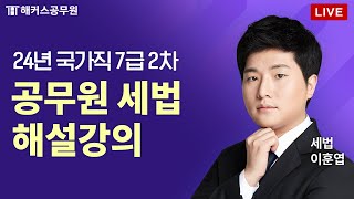 2024년 국가직 7급 공무원 2차 시험 세법 해설 LIVE｜해커스공무원 이훈엽 [upl. by Ahsitam]