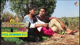 गावाकडच्या गोष्टीभाग१२Gavakadchya GoshtiEP12Marathi Web Series [upl. by Capon204]