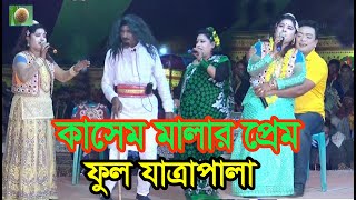 কাসেম মালার প্রেম ফুল যাত্রাপালা 730 Kasem Malar Prem Full Jatra Pala । নায়ক হেলেল ও ফরিদা । [upl. by Afas]