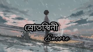 স্রোতস্বিনী। Srotoshini  lyrics l Encore। Bangla song। [upl. by Mafala]