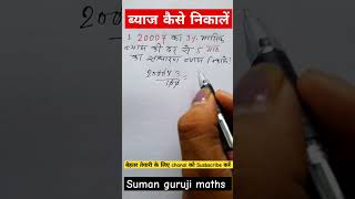 ब्याज कैसे निकालें byaj nikalna sikhe Suman guruji maths [upl. by Chenay]