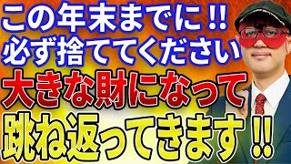 【ゲッターズ飯田】※今年の大掃除で必ず捨ててください！！とんでもない大金があなたのもとへやってきてくれます！！これをしないと2023年終わることはできません。【五心三星占い 2023】 [upl. by Atteras]