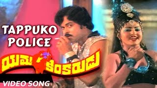 Tappuko Police Full Video Song  Yamakinkarudu Telugu Movie  Chiranjeevi Raadhika Jayamalini [upl. by Rebme]