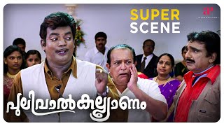 Pulival Kalyanam Super Scene 1  Jayasurya  Kavya Madhavan  Lal  API Malayalam Movies [upl. by Nocam]