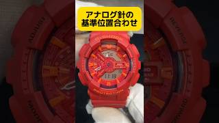 これで明日からアナデジマスター⁉️アナログ基準位置合わせgshock ジーショック 大阪府 shorts ショート 針合わせ ga100基準位置合わせ [upl. by Atnoid438]