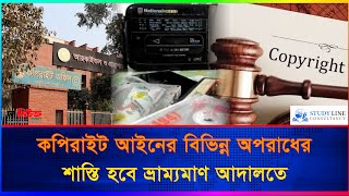 কপিরাইট আইনের বিভিন্ন অপরাধের শাস্তি হবে ভ্রাম্যমাণ আদালতে  The News bd [upl. by Tupler]