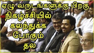 ஏழு வருடங்களுக்கு பிறகு நடிகர் சங்க நிகழ்ச்சியில் கலந்துக்க போகும் தல அஜித்  Ajith In Function [upl. by Silado679]