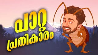 പാറ്റ പ്രതികാരം  Short Skectch [upl. by Sesilu]