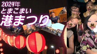 2024年 とまこまい港まつり～仲間達と夏を満喫 楽しい時間を過ごしてきた！ [upl. by Aisena]