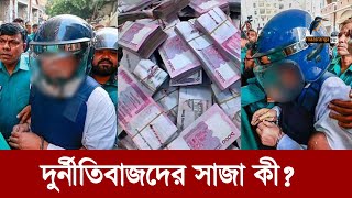 লুটেরাদের সাজা দিতে ভিয়েতনামের মডেল অনুসরণ করবে কি বাংলাদেশ  Maasranga News [upl. by Von]