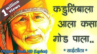 Kadulimba Ala Kasa God Pala Original  Sai Leela Bhajan 2018  कडूलिंबाला आला कसा गोड पाला [upl. by Madeline884]