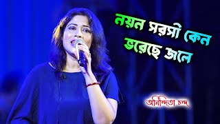 বেদনার কলি তুমি দাও ধরা এসে  Kishore Kumar  Nayano Sarasi Keno  Live On Stage Anindita Chanda [upl. by Letch]