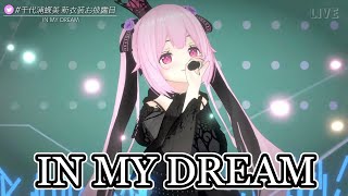 IN MY DREAM  真行寺恵里  ブレンパワード covered by 千代浦蝶美 あおぎり高校 VTuber High School [upl. by Ailaro]