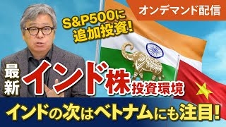 【インド株投資】選挙後の最新インド株投資環境をハッチと深掘り！ベトナム株やSampP500・全世界株とインド株の併せ持ちも解説 [upl. by Zared405]