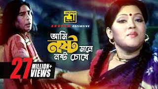 Ami Nosto Mone  আমি নষ্ট মনে নষ্ট চোখে  HD  Momtaz amp Humayun Faridi  Momtaz  Anupam [upl. by Yentruocal]