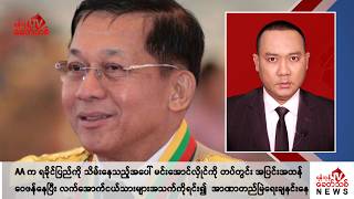 Khit Thit သတင်းဌာန၏ ဒီဇင်ဘာ ၉ ရက် ညနေပိုင်း ရုပ်သံသတင်းအစီအစဉ် [upl. by Laise619]