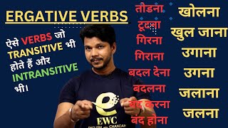 ERGATIVE VERBS  TRANSITIVE AND INTRANSITIVE  तोडना टूटना गिरना गिराना बदल देना बदलना बंद करना [upl. by Naujat855]