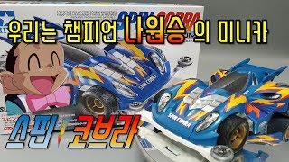 우리는 챔피언 나원승의 미니카 스핀 코브라 SPIN COBRA Firgun [upl. by Oiralih]