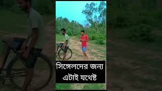 সিঙ্গলদের জন্য এটাই যথেষ্ট। reels everyone funny comedy shorts trendingviralvideo subscribe [upl. by Gipson]