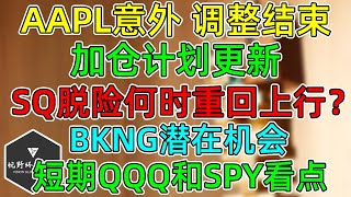 美股 AAPL大回购，调整结束，加仓计划更新！SQ虎口脱险，何时重回上行？BKNG潜在的10机会！大盘QQQ和SPY看点！ [upl. by Alfonzo728]