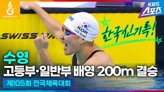 이은지 여자 고등부 배영 200ｍ 한국신기록 우승 전국체전 수영 고등부∙일반부 배영 200m 결승 이은지 이주호 하이라이트 제105회 전국체육대회 20241012 [upl. by Atiniv]