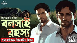 Bonsai Rahasya  Goyenda Golpo New  Jayanta Manik Adventure  New Bengali Detective Story  Kahon [upl. by Adnaloj198]