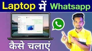 Laptop Me Whatsapp Kaise Chalaye Windows 11  How To Use Whatsapp in Laptop [upl. by Diella420]