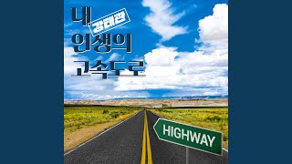 The highway of my life 내 인생의 고속도로 [upl. by Anaderol]