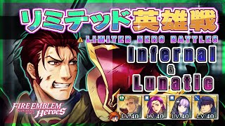 リミテッド英雄戦 ジェルド～ インファ＆ルナ 配布攻略 20241009 №1349 FEH [upl. by Dibbrun]