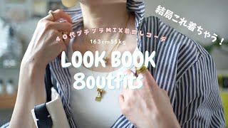 【LOOKBOOK】結局コレばっか着ちゃう😫！参考にならないプチプラMIX着回しコーデ｜ユニクロ｜ZARA新作｜5月買って良かったもの [upl. by Ayotnom945]