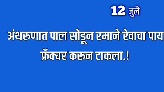 अंथरुणात पाल सोडून रमाने रेवाचा पाय फ्रॅक्चर करून टाकला [upl. by Elayne922]