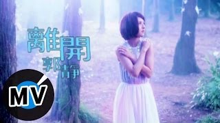 郭靜 Claire Kuo  離開 官方版MV [upl. by Caron]