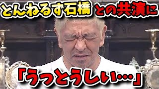 【人志松本の酒のツマミになる話】とんねるず石橋が嫌い？ガクトと小木が松ちゃんを追い込む！ [upl. by Evyn710]