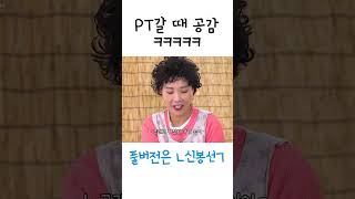 PT갈 때 공감 ㅋㅋㅋㅋㅋㅋ [upl. by Yuh]