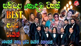 Sanidapa Best Live In Concert  සනිධප දීපු හොඳම බැකින් එකතුවක්  Sinhala old song  BASS BOOSTED [upl. by Pren]