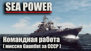 Sea Power  quotКомандная работаquot  миссия Gauntlet за СССР [upl. by Pollack934]