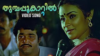 Thumpapookaatil Video Song  Ninnishtam Ennishtam  Chithra  P Jayachandran  Malayalam Movie Songs [upl. by Leahcimsemaj]