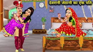 देवरानी जेठानी का एक पति devrani jethani ka ek pati Anokhi kahaniyan hindi moral stories [upl. by Atsev]